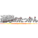 進撃のたっかん (Growing takkanny)