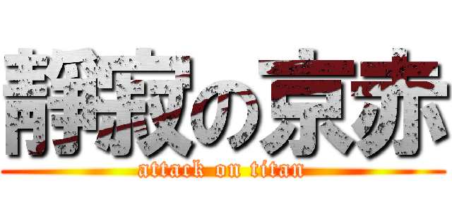 靜寂の京赤 (attack on titan)