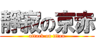 靜寂の京赤 (attack on titan)