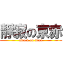 靜寂の京赤 (attack on titan)