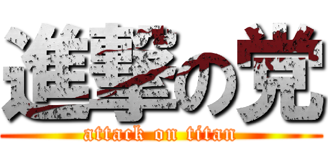 進撃の党 (attack on titan)
