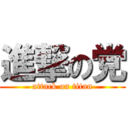 進撃の党 (attack on titan)