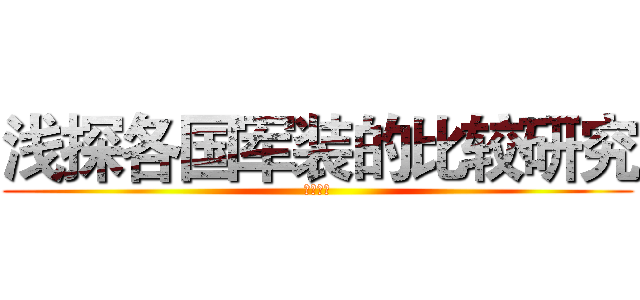 浅探各国军装的比较研究 (开题报告)