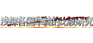 浅探各国军装的比较研究 (开题报告)