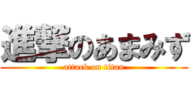 進撃のあまみず (attack on titan)