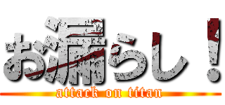 お漏らし！ (attack on titan)