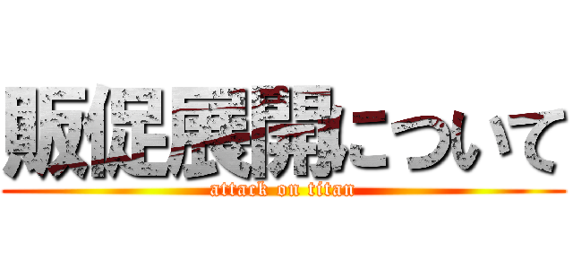 販促展開について (attack on titan)