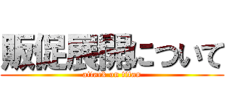 販促展開について (attack on titan)
