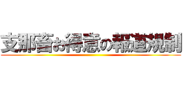 支那畜お得意の報道規制 ()