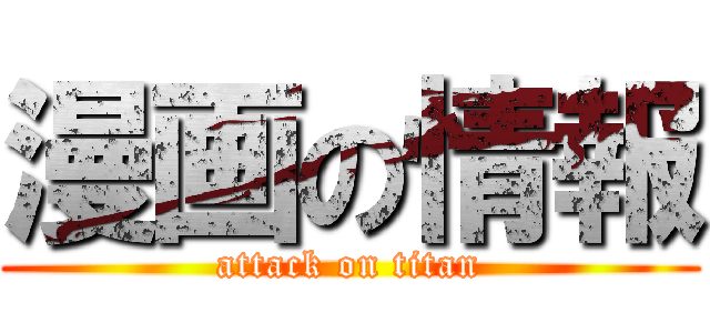 漫画の情報 (attack on titan)