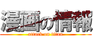 漫画の情報 (attack on titan)