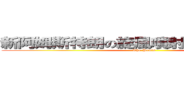 新阿姆斯特朗の旋風噴射阿姆斯特朗砲 (The Penis)
