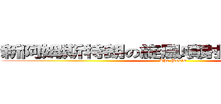 新阿姆斯特朗の旋風噴射阿姆斯特朗砲 (The Penis)