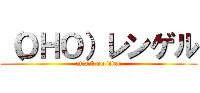 （ＯＨＯ）レンゲル (attack on titan)