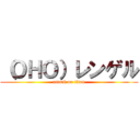 （ＯＨＯ）レンゲル (attack on titan)