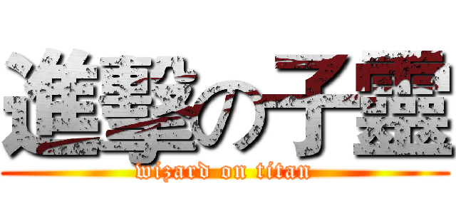 進擊の子靈 (wizard on titan)