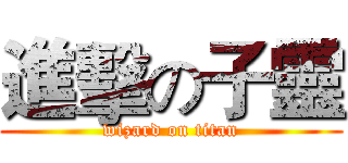 進擊の子靈 (wizard on titan)