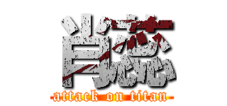 肖蕊 (attack on titan)