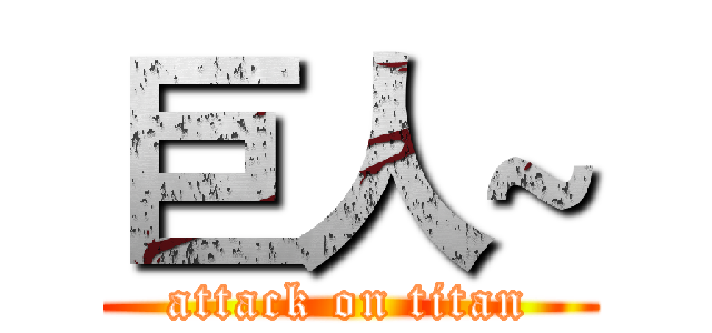 巨人~ (attack on titan)