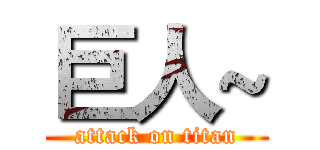 巨人~ (attack on titan)