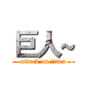 巨人~ (attack on titan)