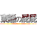 東籬の屁屁 (attack on ass)