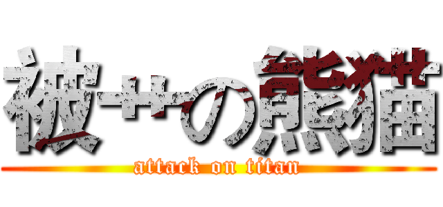 被艹の熊猫 (attack on titan)