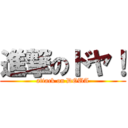 進撃のドヤ！ (attack on DOUA)