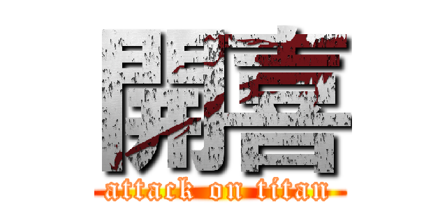 開喜 (attack on titan)