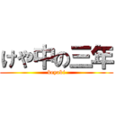 けや中の三年 (keyaki)