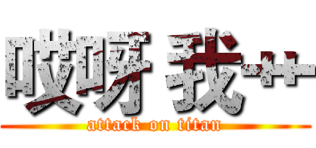 哎呀 我艹 (attack on titan)