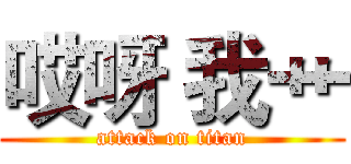 哎呀 我艹 (attack on titan)