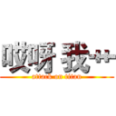 哎呀 我艹 (attack on titan)