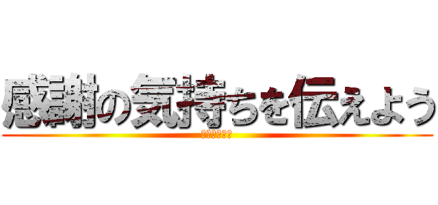 感謝の気持ちを伝えよう (ありがとう！)