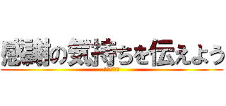 感謝の気持ちを伝えよう (ありがとう！)