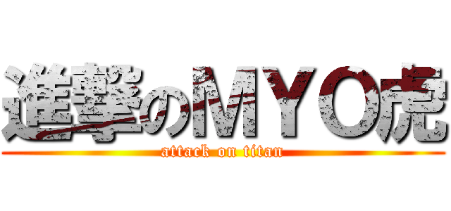 進撃のＭＹＯ虎 (attack on titan)