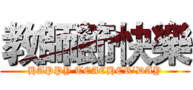 教師節快樂 (HAPPY TEACHER’DAY)
