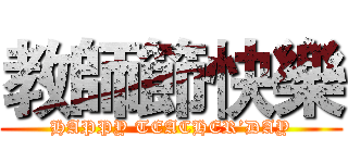 教師節快樂 (HAPPY TEACHER’DAY)