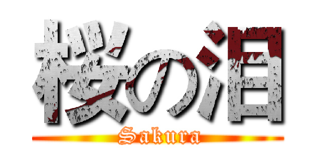 桜の泪 ( Sakura)