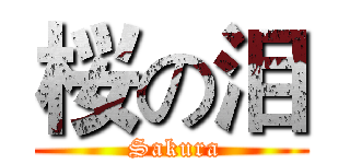 桜の泪 ( Sakura)