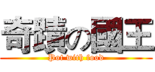 奇蹟の國王 (Pot with food)