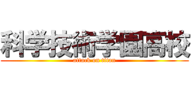 科学技術学園高校 (attack on titan)