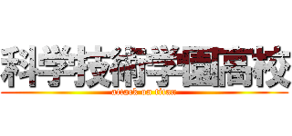 科学技術学園高校 (attack on titan)