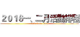 ２０１６一、二月活動排程 (Card Master Game)