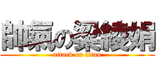 帥氣の梁綾娟 (attack on titan)