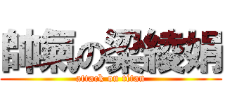 帥氣の梁綾娟 (attack on titan)
