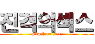 진격의섹스 (attack on sex)