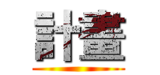 計畫 ()