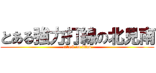 とある強力打線の北見南 (attack on titan)