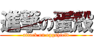 進撃の蛋殼 (attack on eggshield)